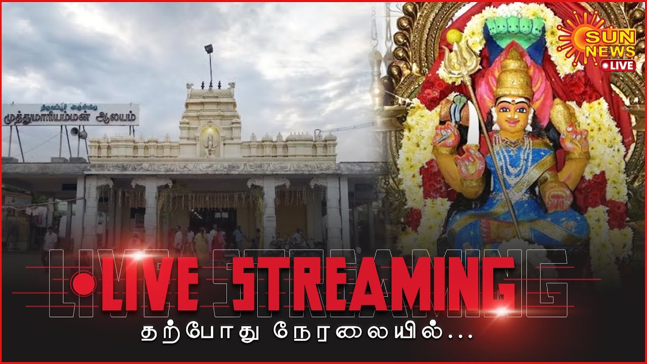 🔴LIVE : திருவப்பூர் அருள்மிகு முத்துமாரியம்மன் கோயில் அஷ்டபந்தன மகா கும்பாபிஷேக விழா | Sun News