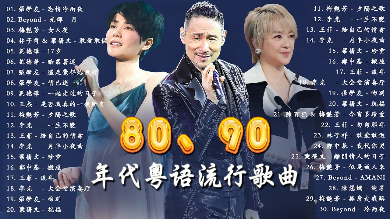 香港歌壇永遠無法超越的60首「金典懷舊老歌」一人一首代表作！男人哭吧不是罪 | 朋友 | 愛是永恒 | 匆匆那年 | 海闊天空 | 笑看風雲