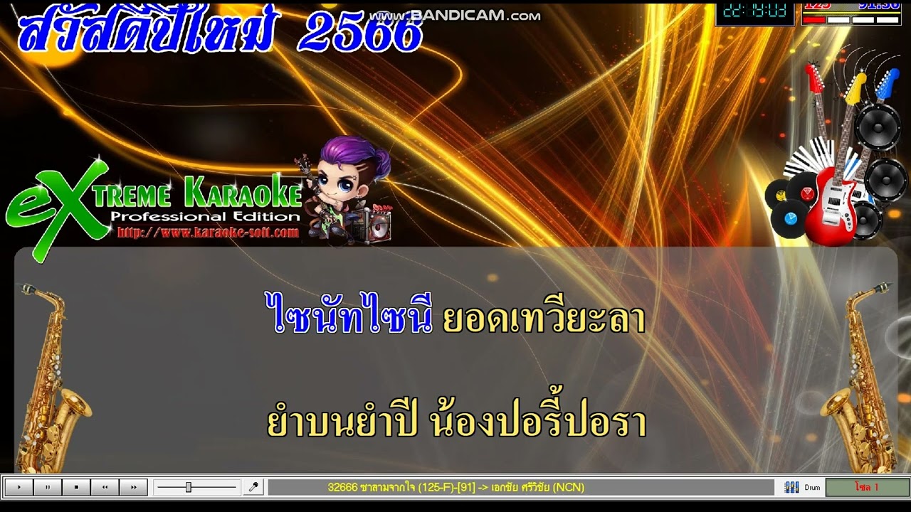 ซาลามจากใจ คาราโอเกะ เอกชัย ศรีวิชัย