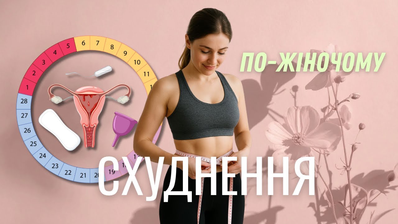 Чому дієти не працюють? Секрет жіночого циклу, про який тобі не казали