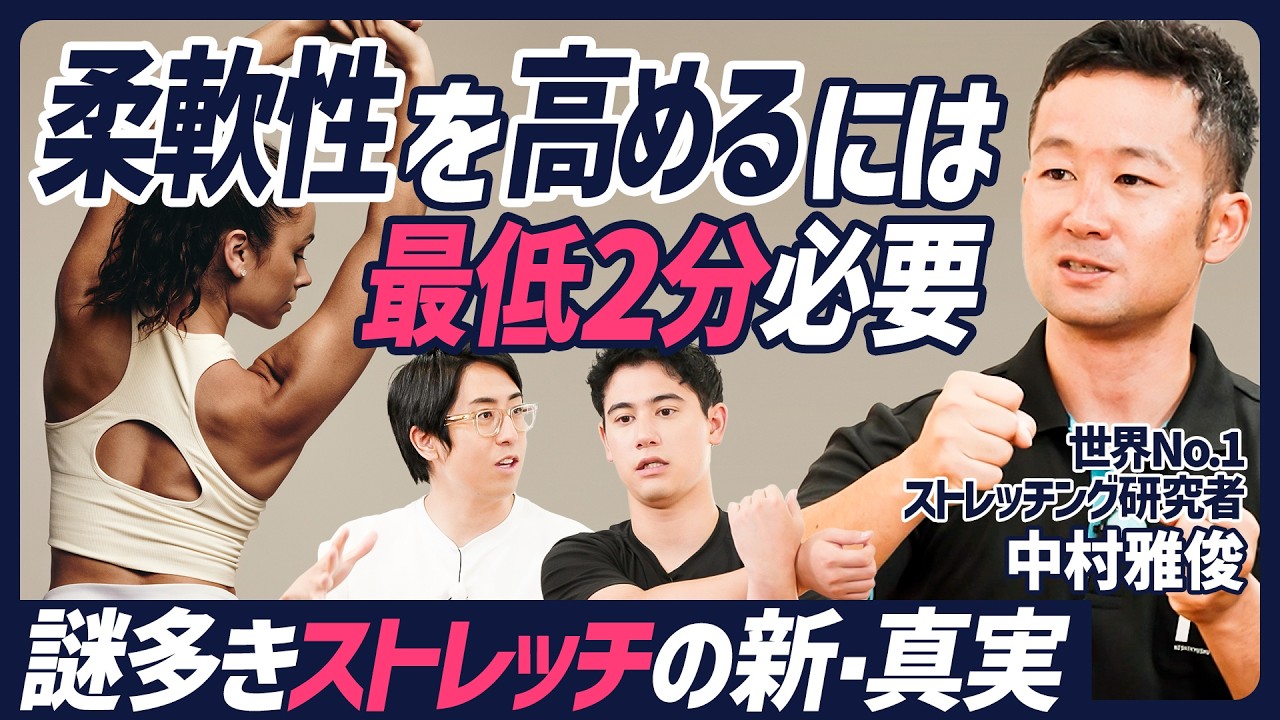 【筋肉を柔らかくするのに必要な時間と回数】世界No.1ストレッチ研究者による論文解説／ストレッチの効果は性格によって変わる？／リラクゼーションには効果あり？【BODY SKILL SET】