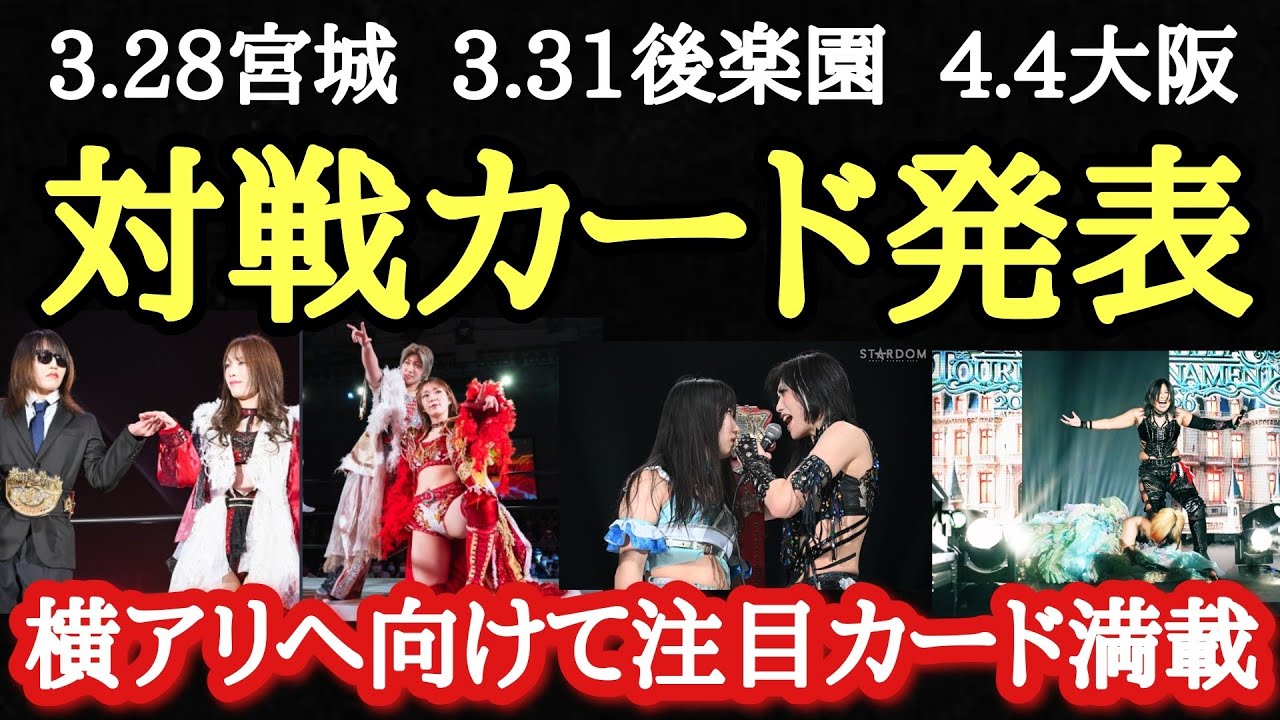 【STARDOM】タイトル戦、前哨戦、その他注目カード目白押し！横アリ追加カードなるか？