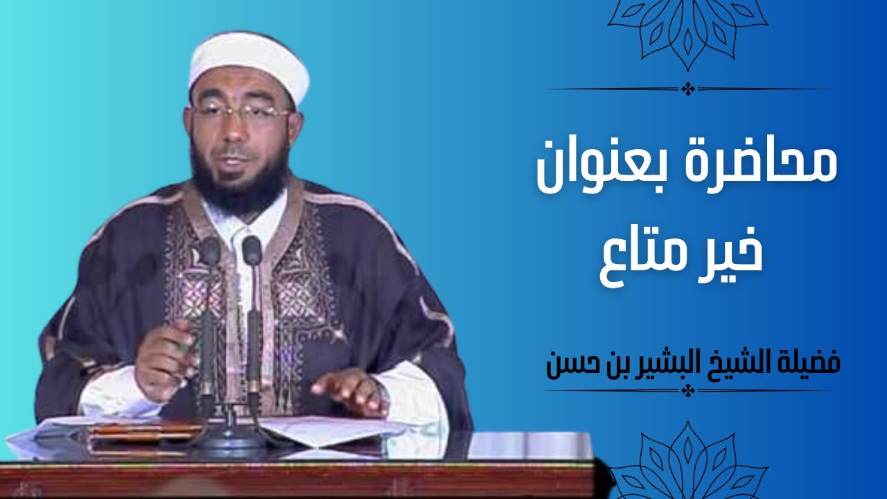محاضرة بعنوان خير متاع.. فضيلة الشيخ بشير بن حسن