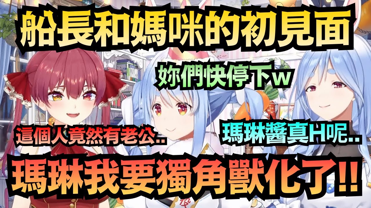 「這個人竟然有老公...」船長見到兔媽後的第一反應太危險!Pekora快要壓不住了ww【兔田ぺこら/ぺこらマミー/宝鐘マリン】【hololive中文/翻譯/精華】