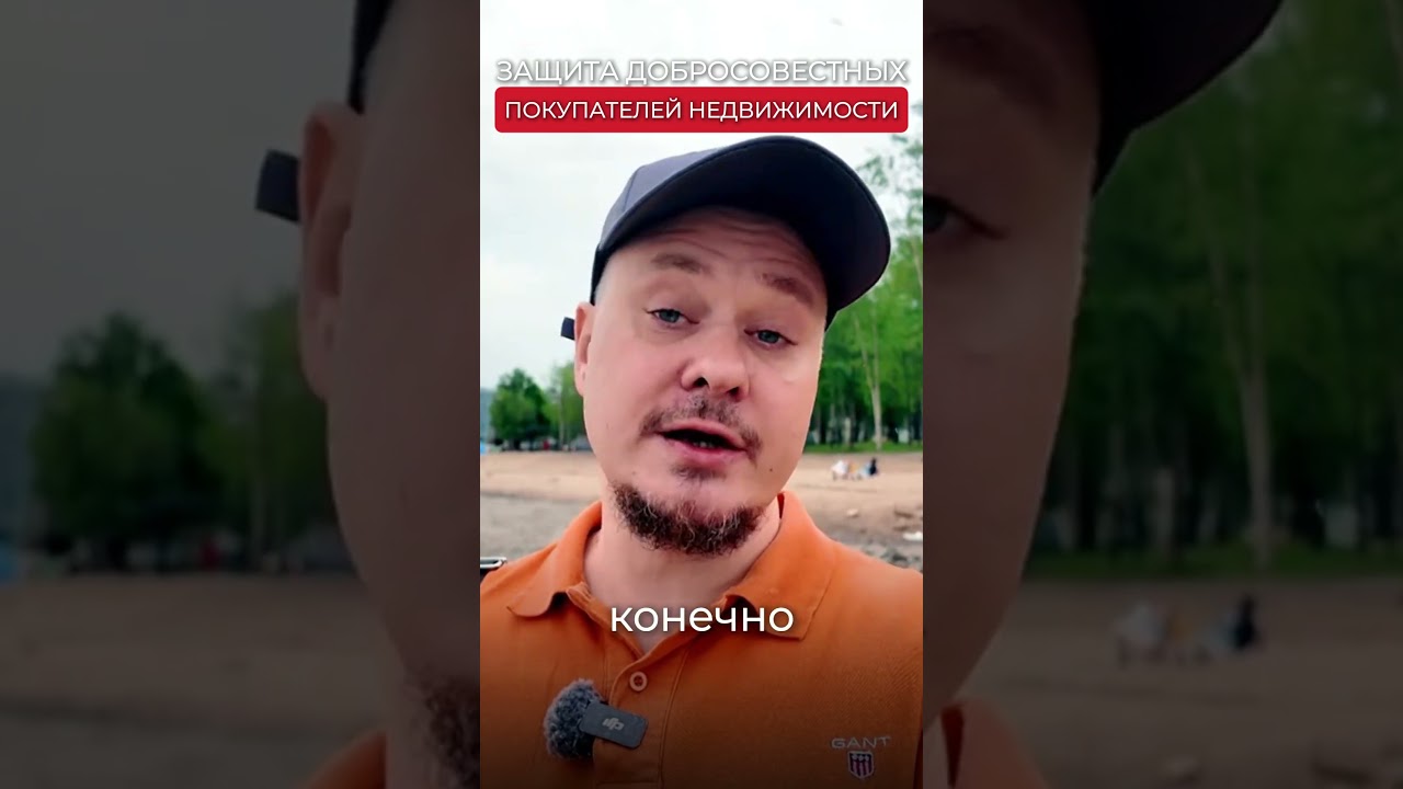 🚨 Спасти добросовестных покупателей... Перед выборами❓⚖️ Закон популистов из ГД. Недвижимость СПб