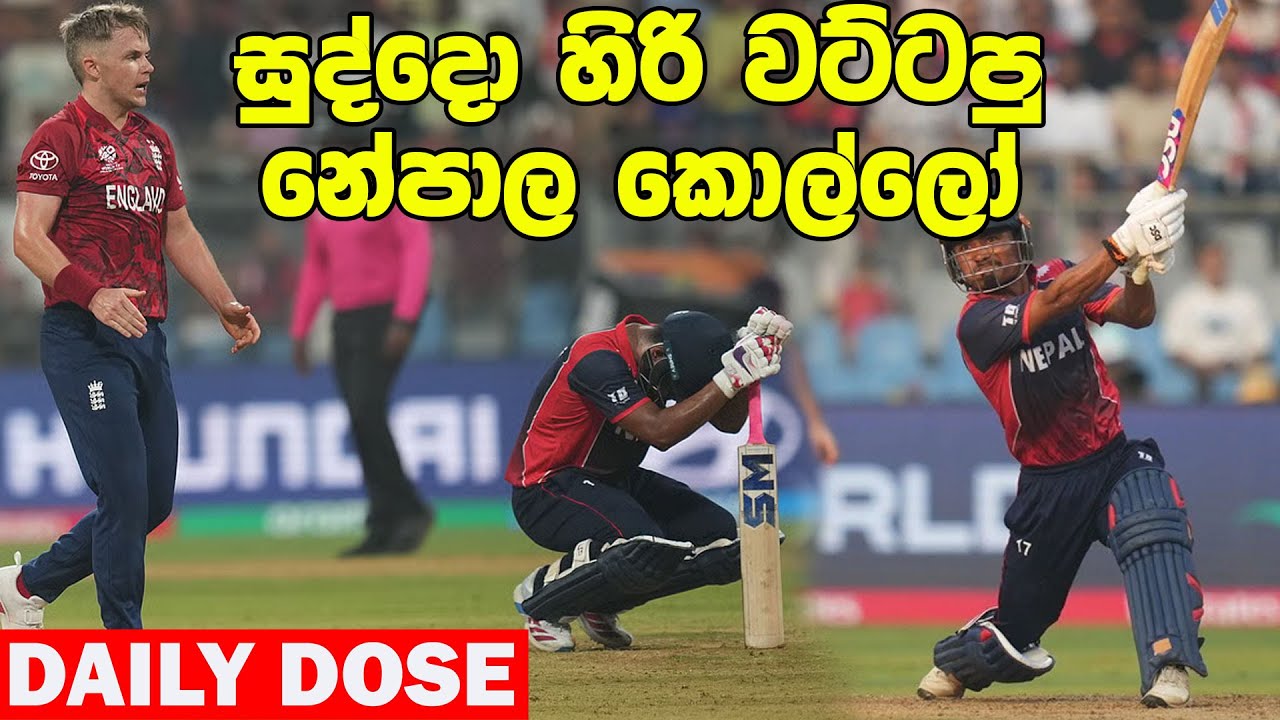 ප්‍රබලයන් සලිත කළ ආසියාවේ සුපිරි තරු|ICC T20 WC Day 02 - Daily Dose Episode 306