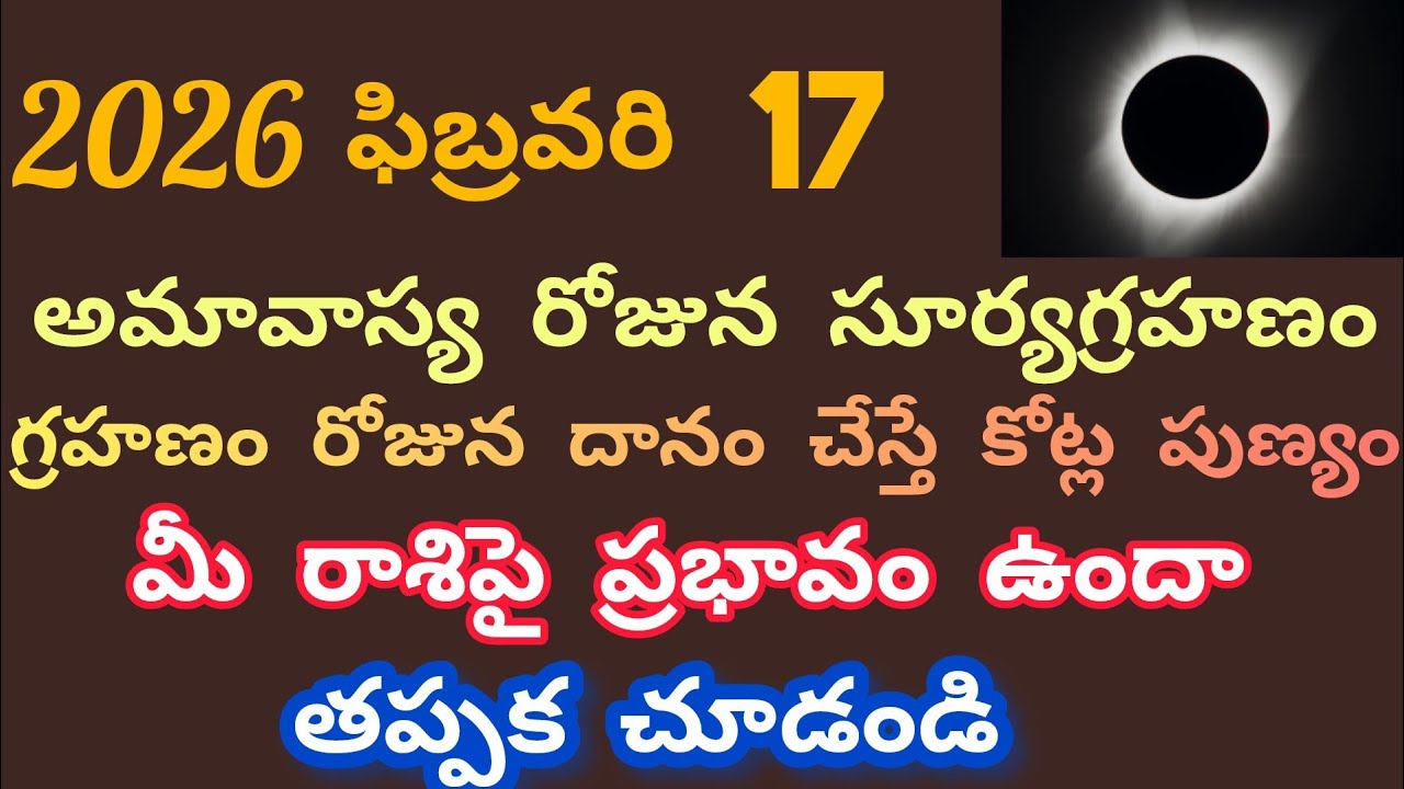 అమావాస్య రోజున సూర్య గ్రహణం