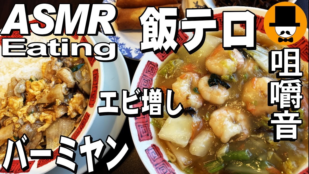 海老と白菜のあんかけ麺と豚肉玉子炒め大盛りご飯のお得丼に海老春巻[咀嚼音 飯テロ 外食 動画]バーミヤンで食べるオヤジJapanラーメン