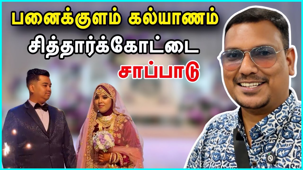 மலேசியாவில் பனைக்குளம் கல்யாணம் சாப்பாடு | Jihan Fathima Catering Malaysia | Asraf Vlog