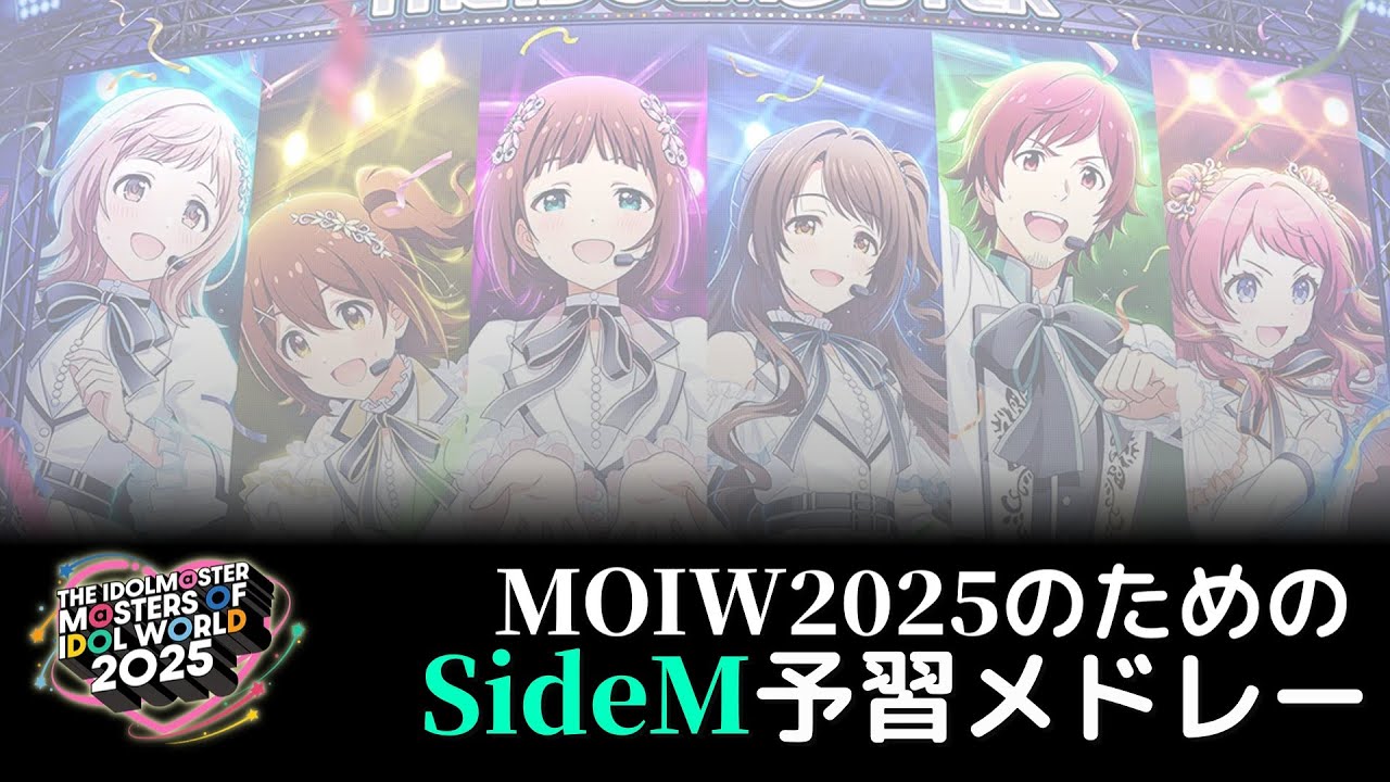 MOIW2025のためのSideM予習メドレー