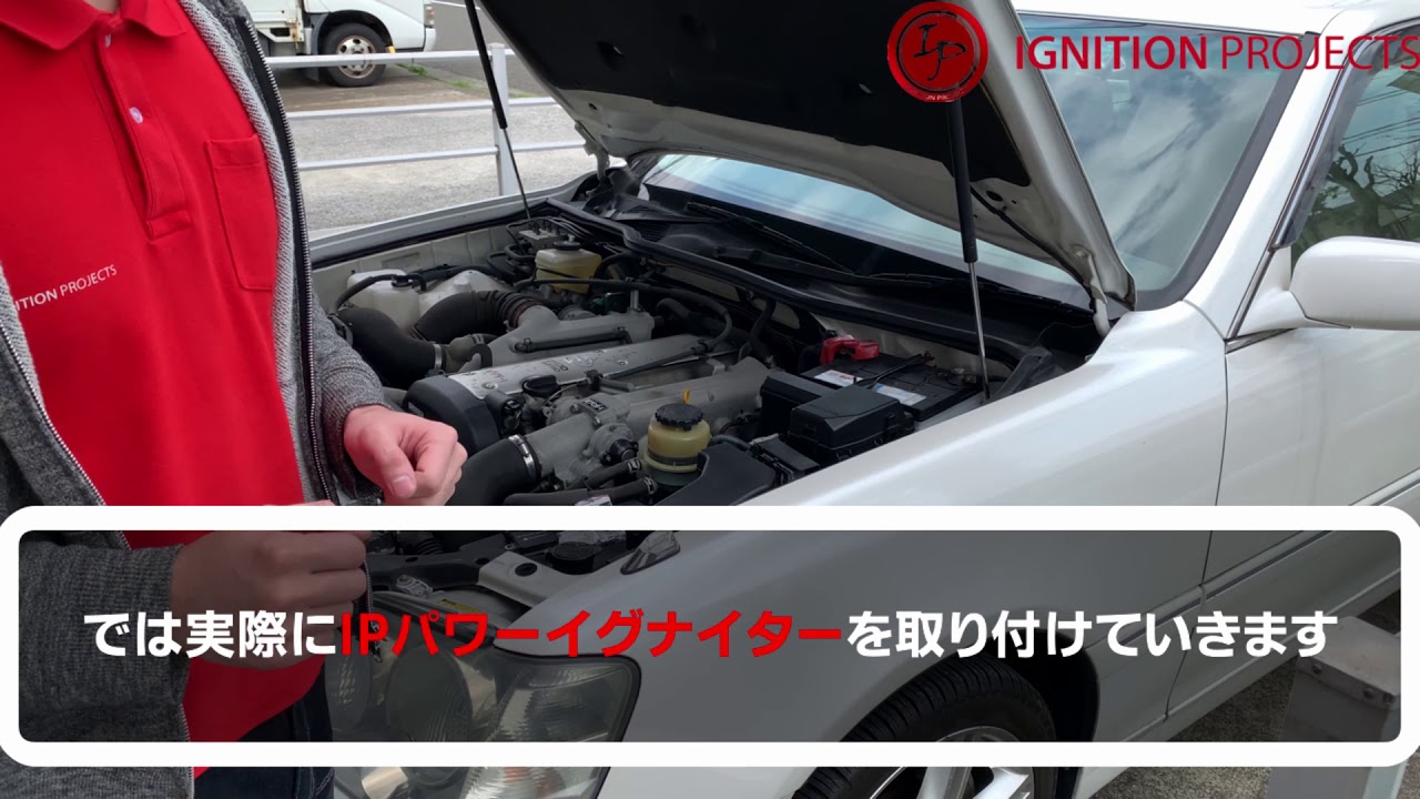 IPパワーイグナイター1JZ、2JZ、商品紹介PV