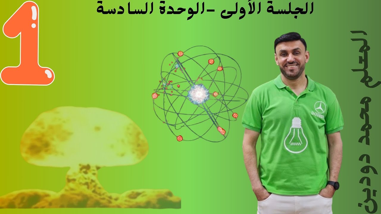 المعلم محمد دودين الجلسة الاولى الجزء (1)-معلومات اساسية للفيزياء الحديثة-فيزياء الكم