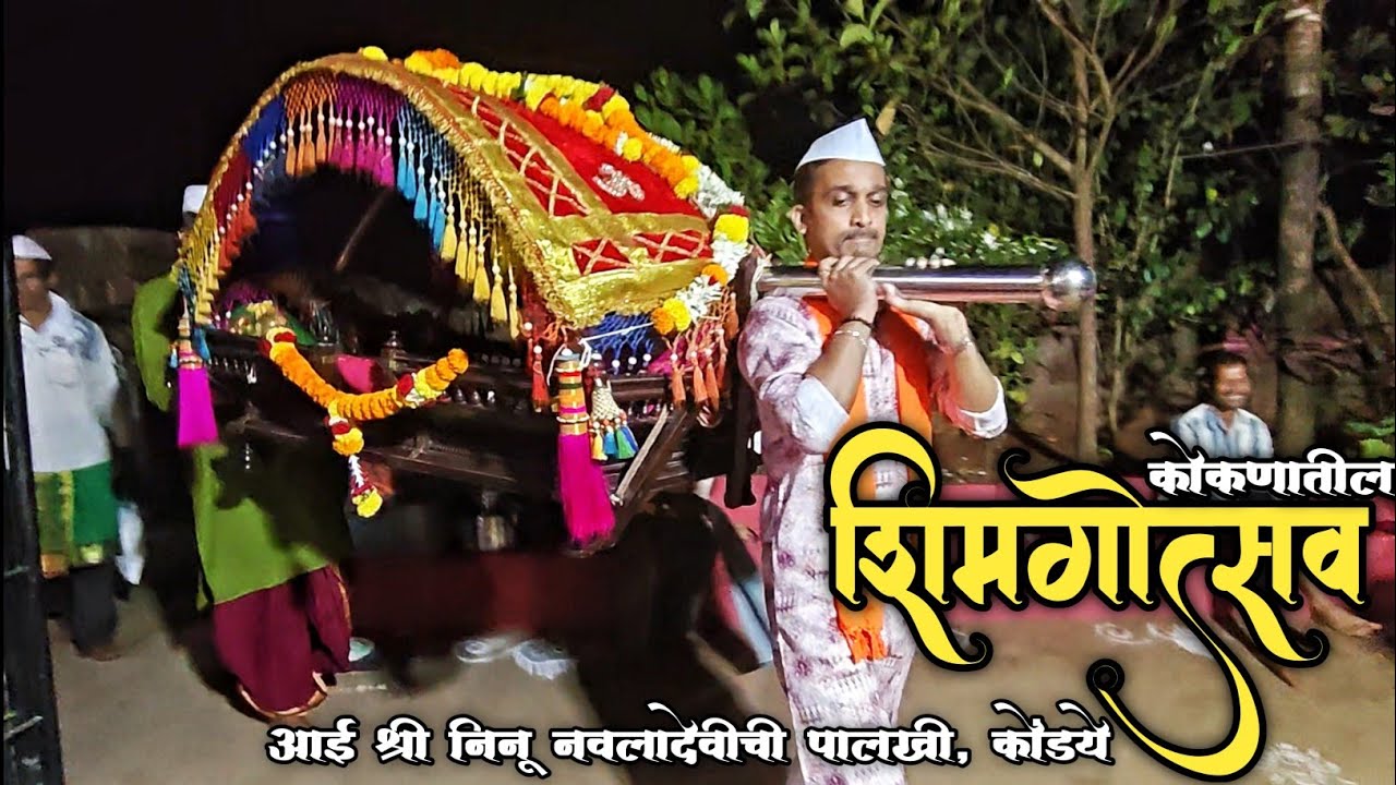 आई निनु नवलादेवीची पालखी आली आमच्या घरी 🙏🏻😇😍 📍कोंड्ये, राजापूर | #कोकण #शिमगा #शिमगोत्सव 