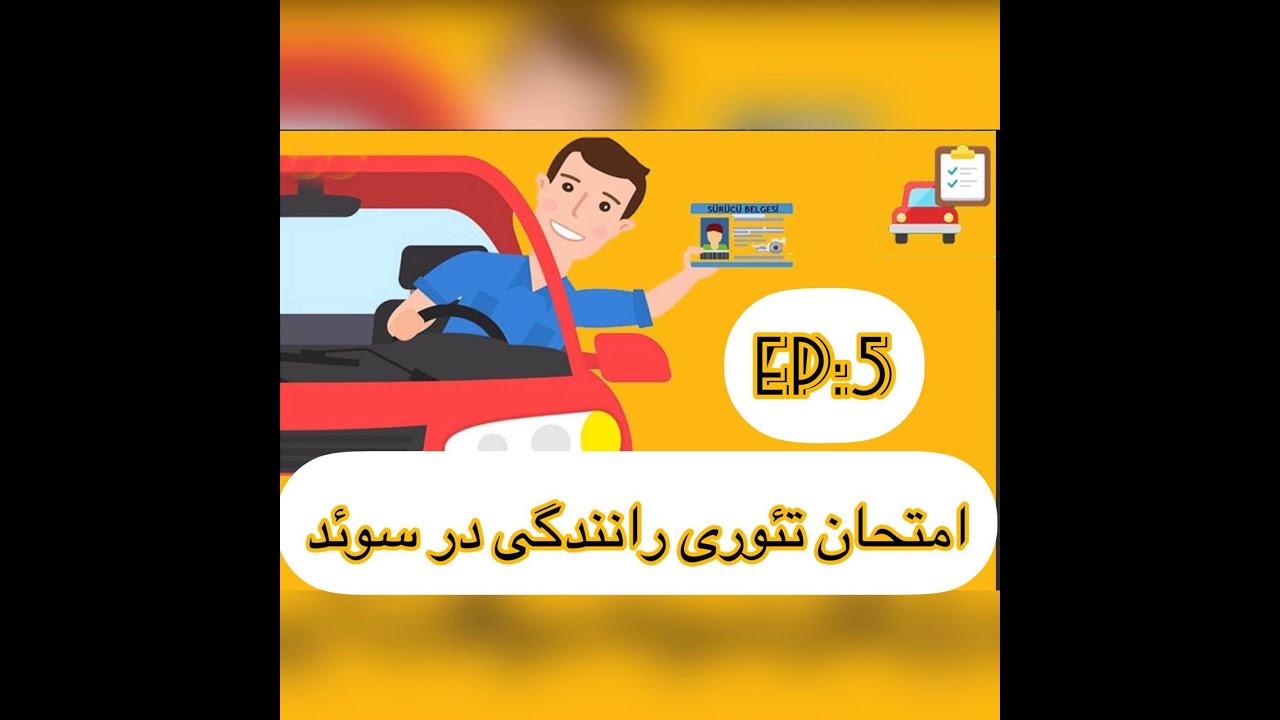 امتحان تئوری رانندگی در سوئد - Körkortsteoriprov -EP:5