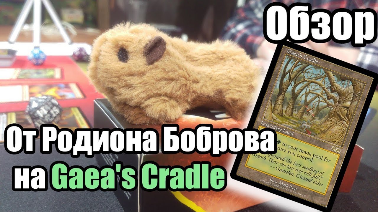 Обзор карты Gaea's Cradle от Родиона Боброва Одна из самых дорогих Земель Magic: the Gathering