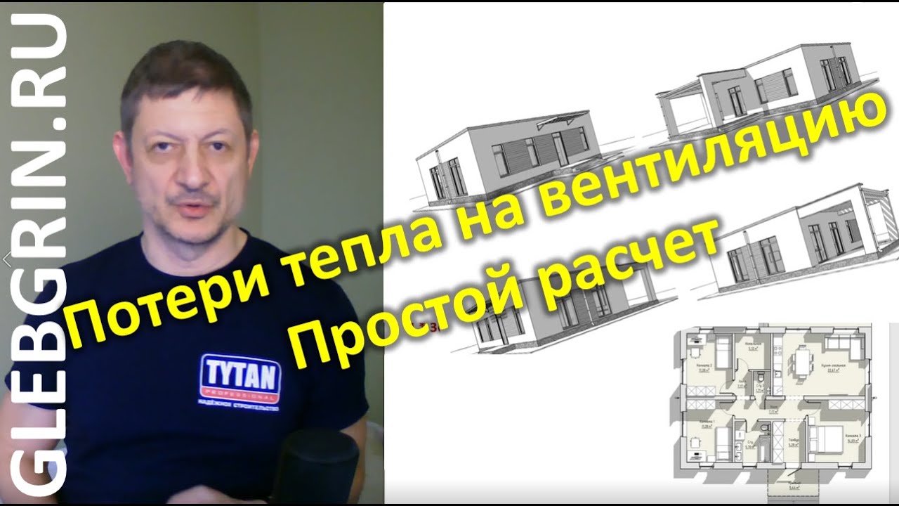 Потери тепла на вентиляцию. Простой расчет / Глеб Грин