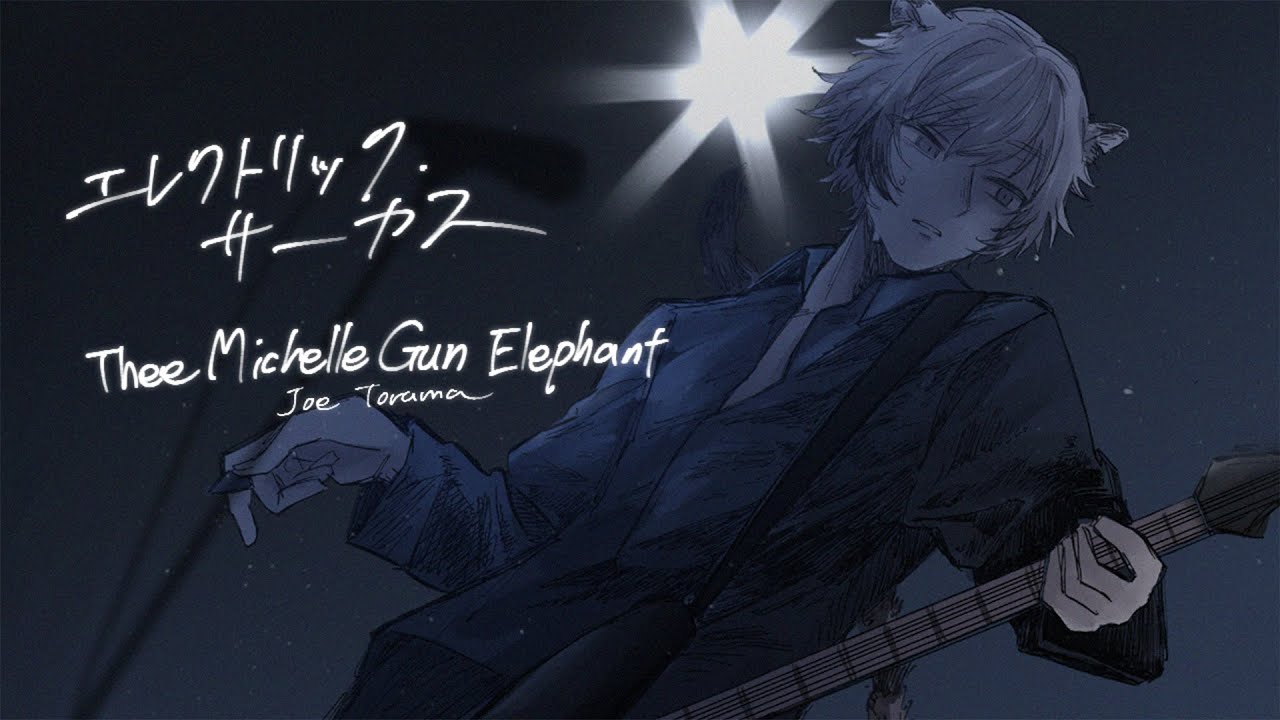 【 #THEE30TH前夜歌ってみたツアー 】エレクトリック・サーカス/THEE MICHELLE GUN ELEPHANT【cover】