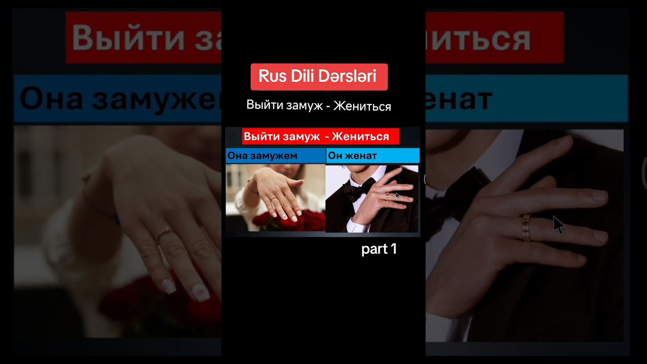 Rus Dili Dərsləri | Rusca Feillər | Rusca  İfadələr  | Выйти замуж - Жениться  #rusdili #rusca
