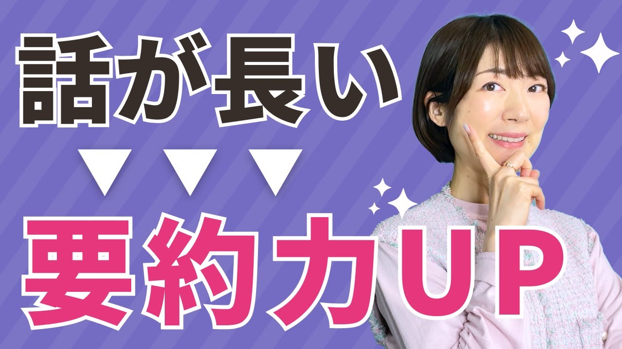 「話が長い」って言われた😭要約力をつける３つのポイント💪🔥