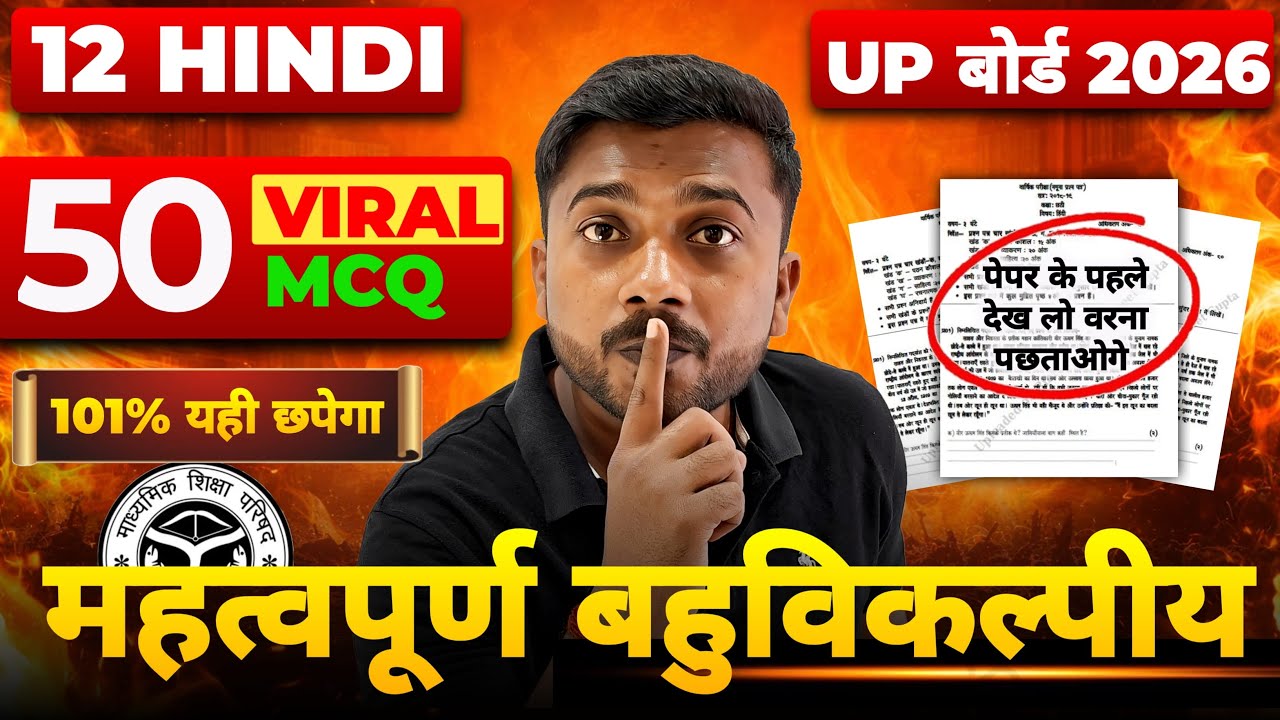 UP Board 2026 | Class 12 Hindi LIVE 🔴 50 Viral MCQ | 101% Important बहुविकल्पीय प्रश्न | Board Exam