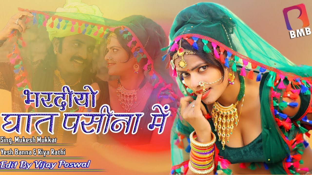 भर दियो घात पसीना में || Rriya Rathi & MUkesh Mukkar || BMB Balaji Mobile Bansur