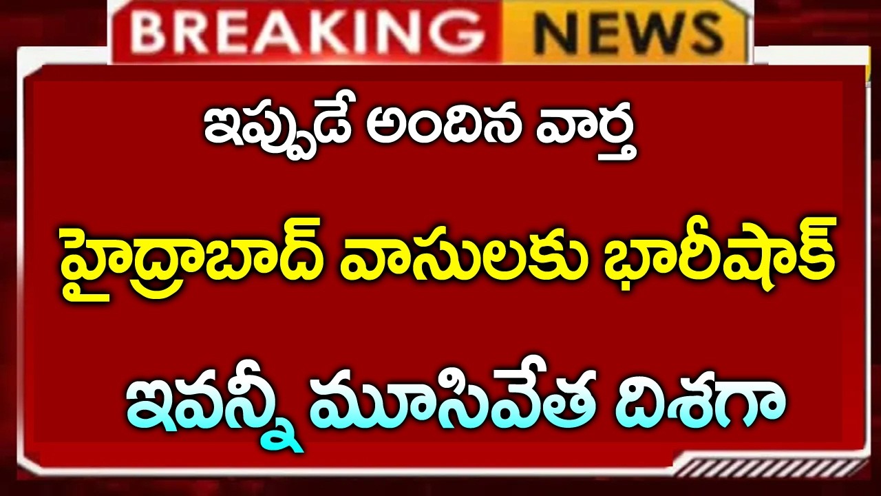 హైద్రాబాద్ వాసులకు భారీ షాక్  | ఇవన్నీ మూసివేత దిశగా  | #hyderabad  | #hotel