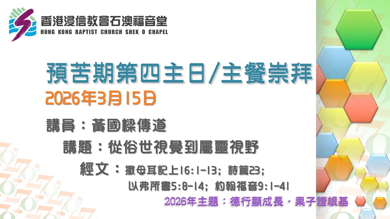 2026-03-15石澳福音堂預苦期第四主日/主餐崇拜直播