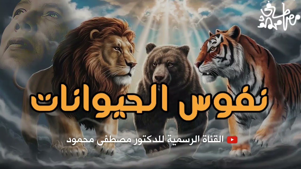 نفوس الحيوانات ... لا يفوتك | من أروع حلقات الدكتور مصطفى محمود رحمه الله
