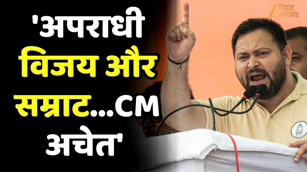 Tejashwi Yadav का नीतीश सरकार पर हमला- 'बिहार में अपराधी विजय और सम्राट...CM अचेत'