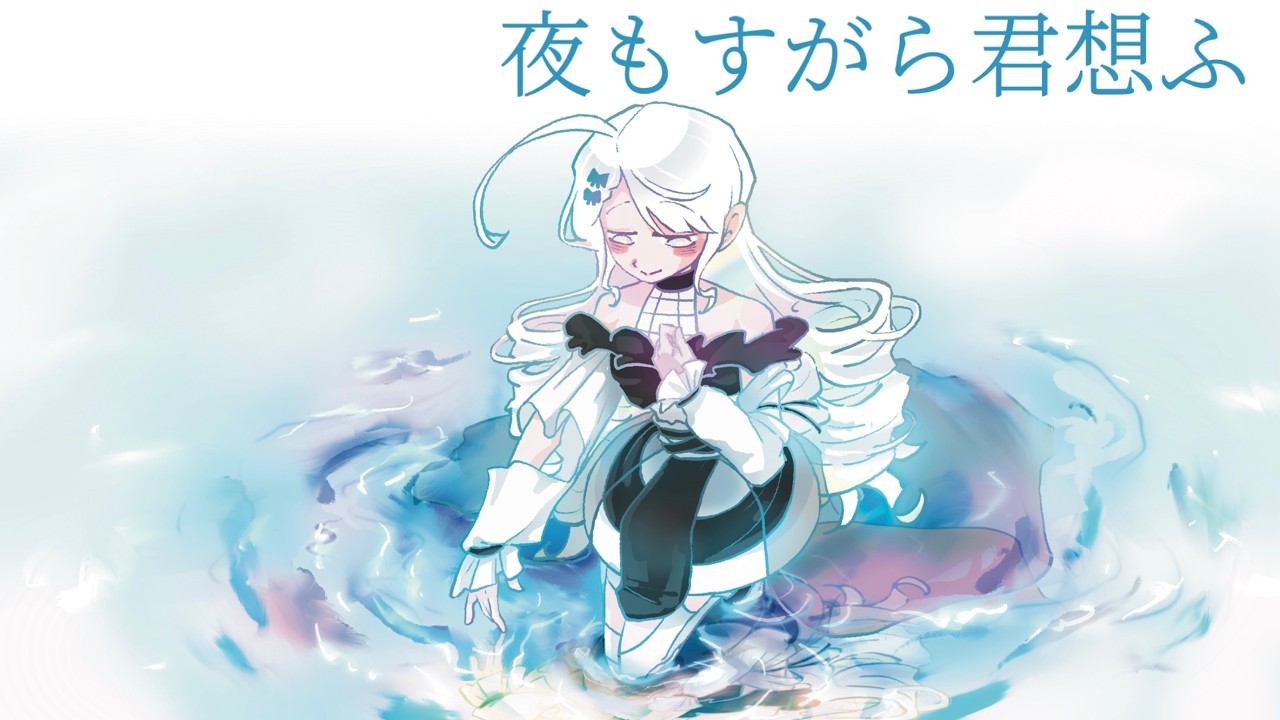 夜もすがら君想ふ-TOKOTOKO cover