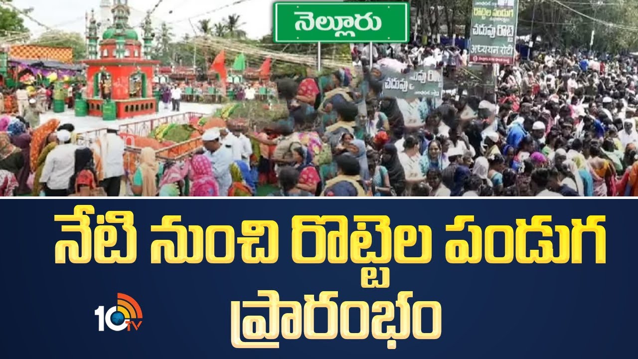 Rottela Panduga 2025: నేటి నుంచి రొట్టెల పండుగ ప్రారంభం | Bara Shaheed Dargah Nellore | 10TV