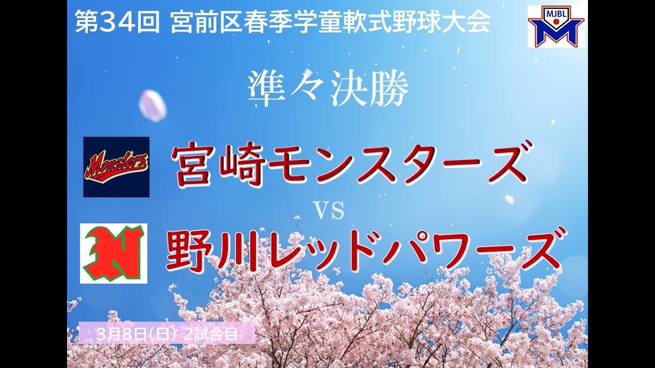 3/8(日) 第34回 宮前区春季学童軟式野球大会 準々決勝 宮崎モンスターズ vs 野川レッドパワーズ