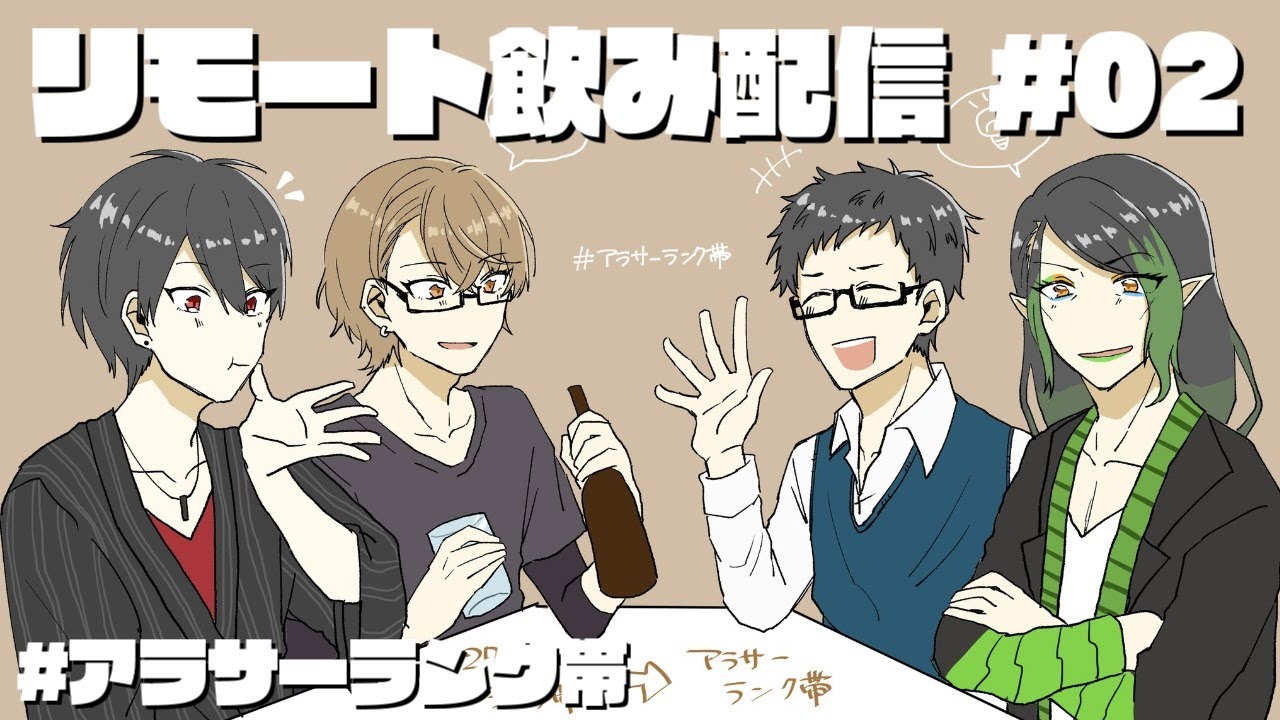 【#アラサーランク帯】時勢は関係なく酒は飲みたい【にじさんじ/社築/花畑チャイカ/夢追翔/加賀美ハヤト】