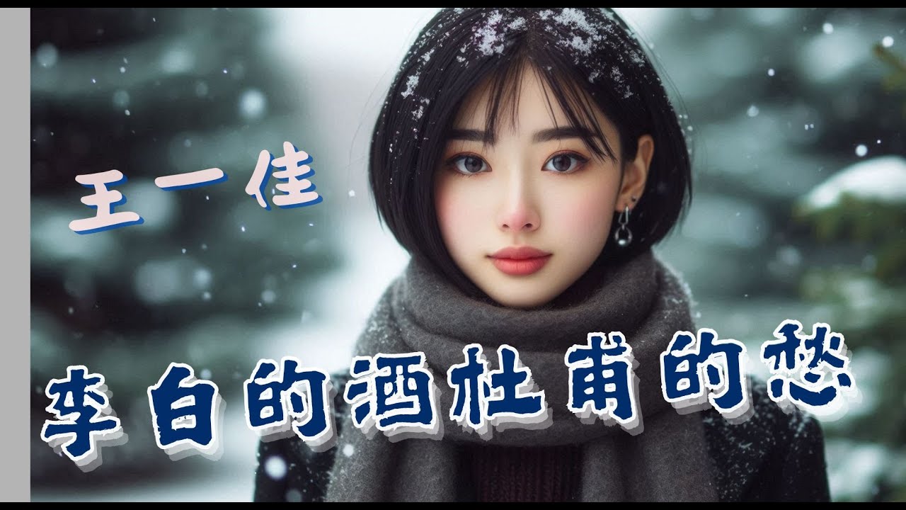 李白的酒 杜甫的愁 ~ 王一佳 ☆ 好聽 ☆ 字幕 練唱