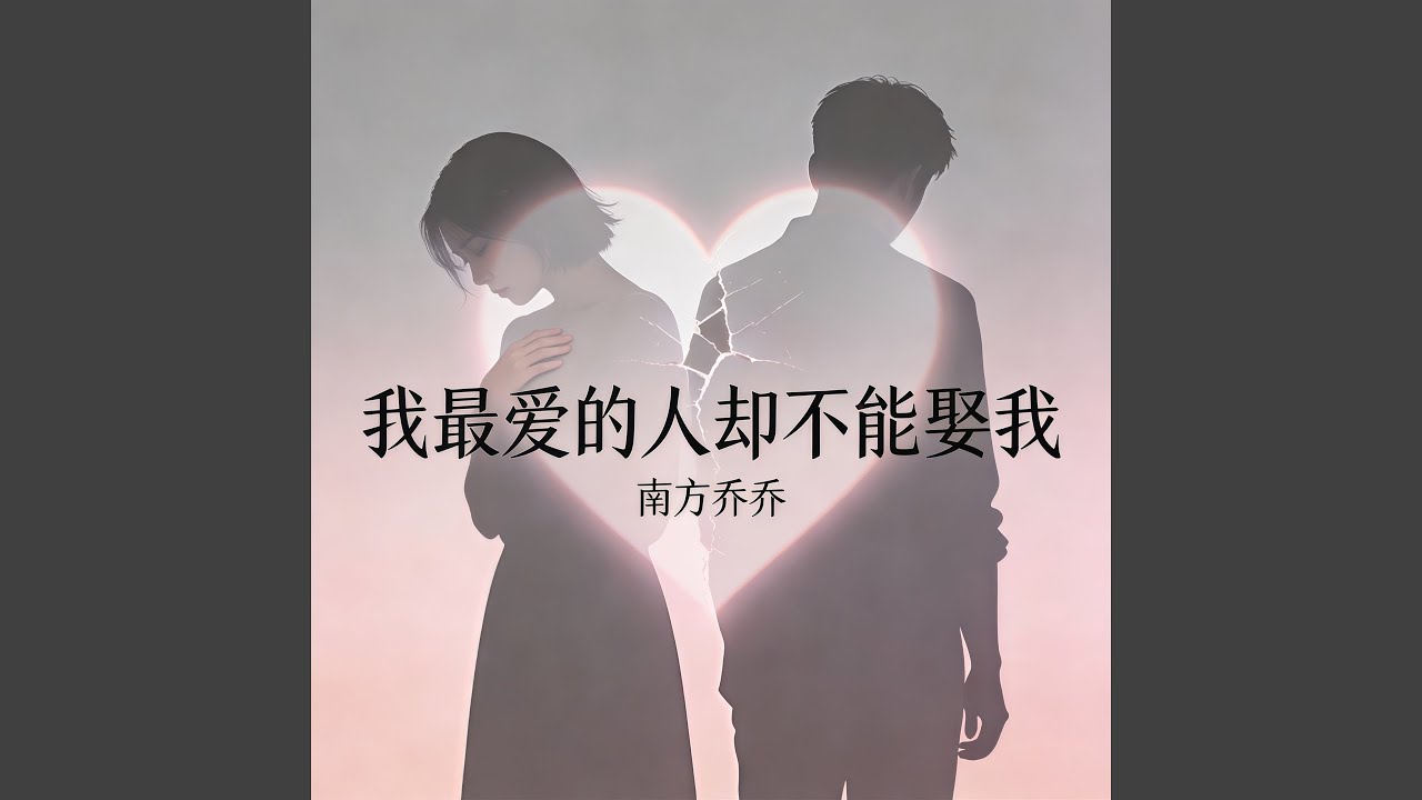 我最爱的人却不能娶我