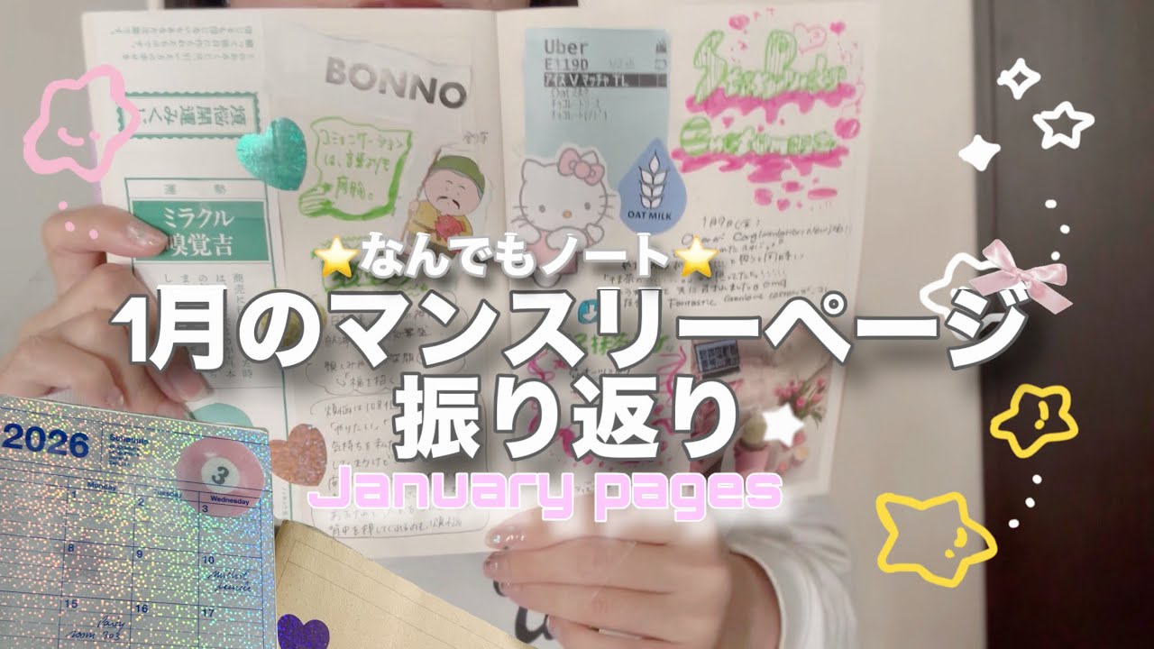1月のマンスリーページの振り返り☆なんでもノート/To do list/マインドマップ