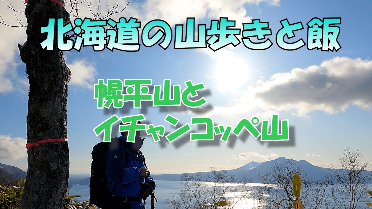 2022年12月12日 北海道山歩きと飯　幌平山とイチャンコッペ山