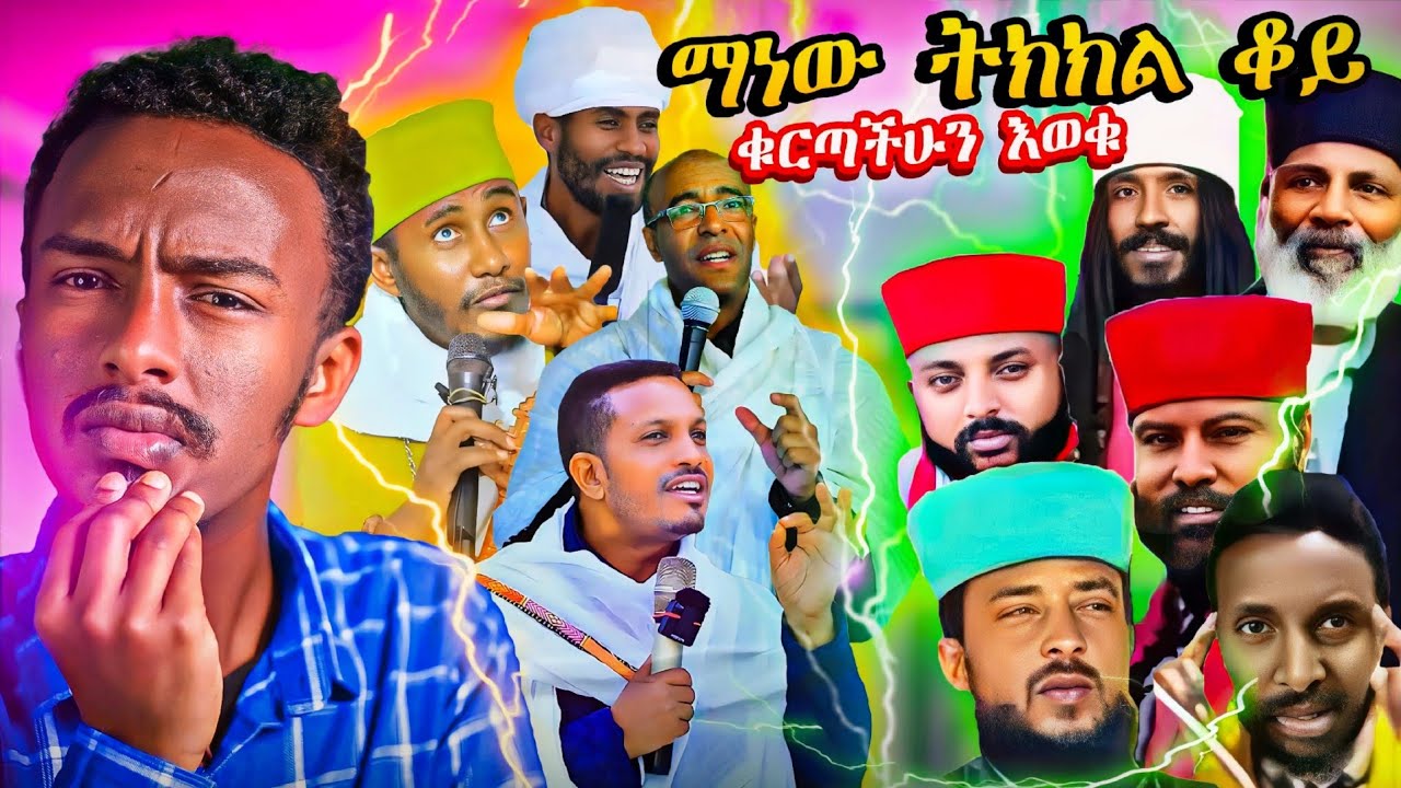 🛑 አነጋጋሪ የሆነው የአባ ገብረ ኪዳንን መልስና የአጥማቂያኑ ጉድ