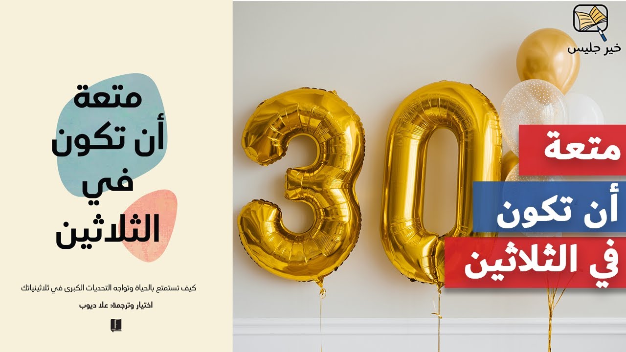 ملخص كتاب متعة أن تكون في الثلاثين