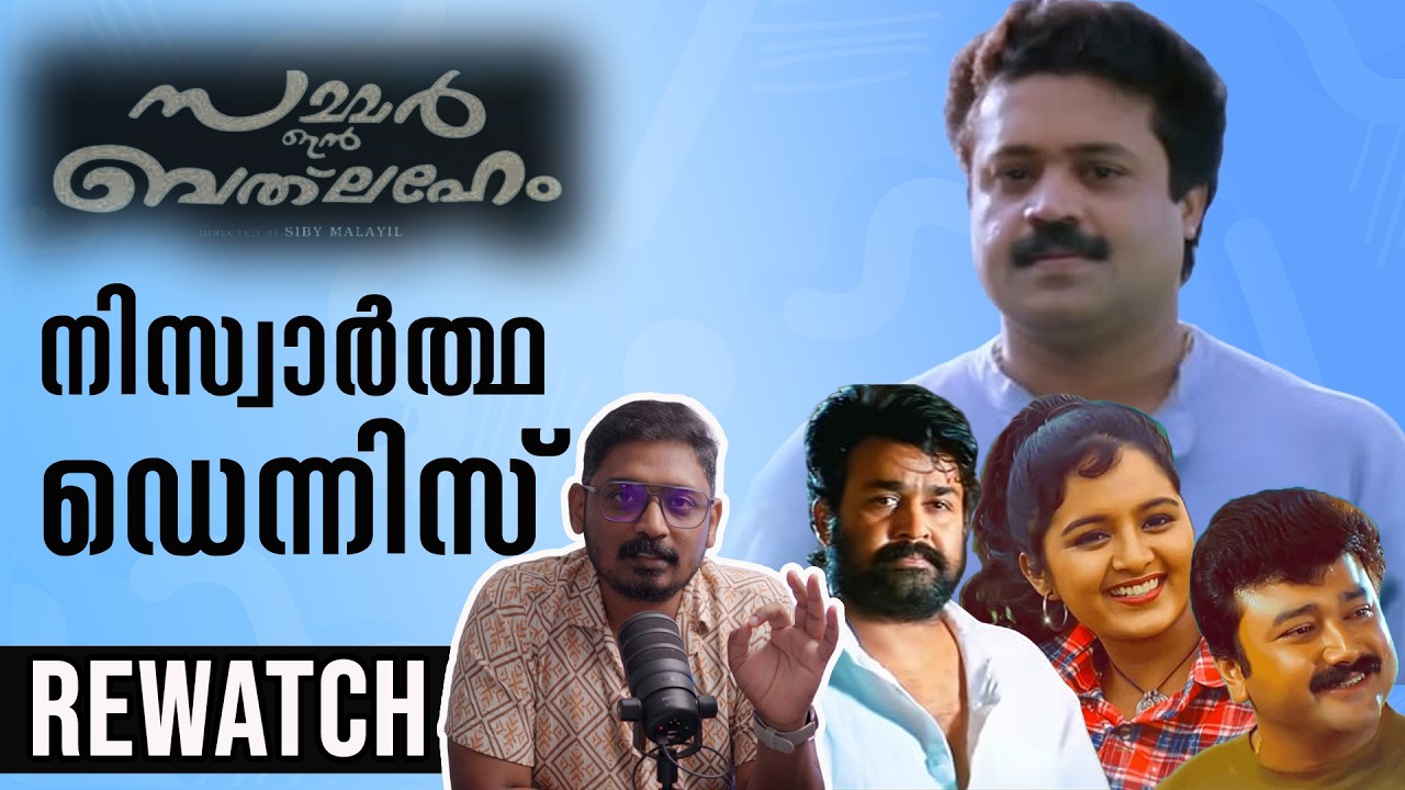നിസ്വാർത്ഥ ഡെന്നിസ് | Dennis From Summer in Bethlehem Rewatch & Explanation | Unni Vlogs Cinephile