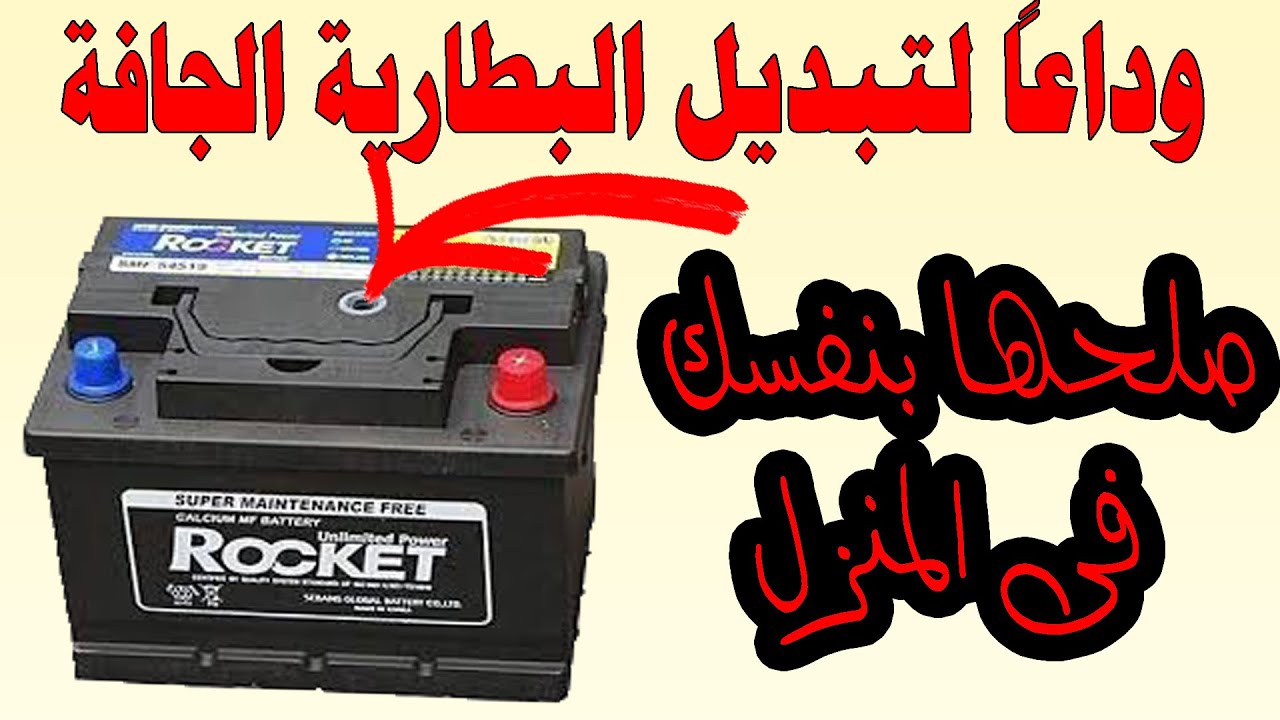 إصلاح بطارية السيارة الجافة التالفة بنفسك بطريقة مضمونة 100% - How to repair dry batteries at home