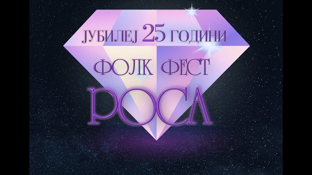 ФОЛК ФЕСТ РОСА 2024 - ЈУБИЛЕЈ 25 ГОДИНИ