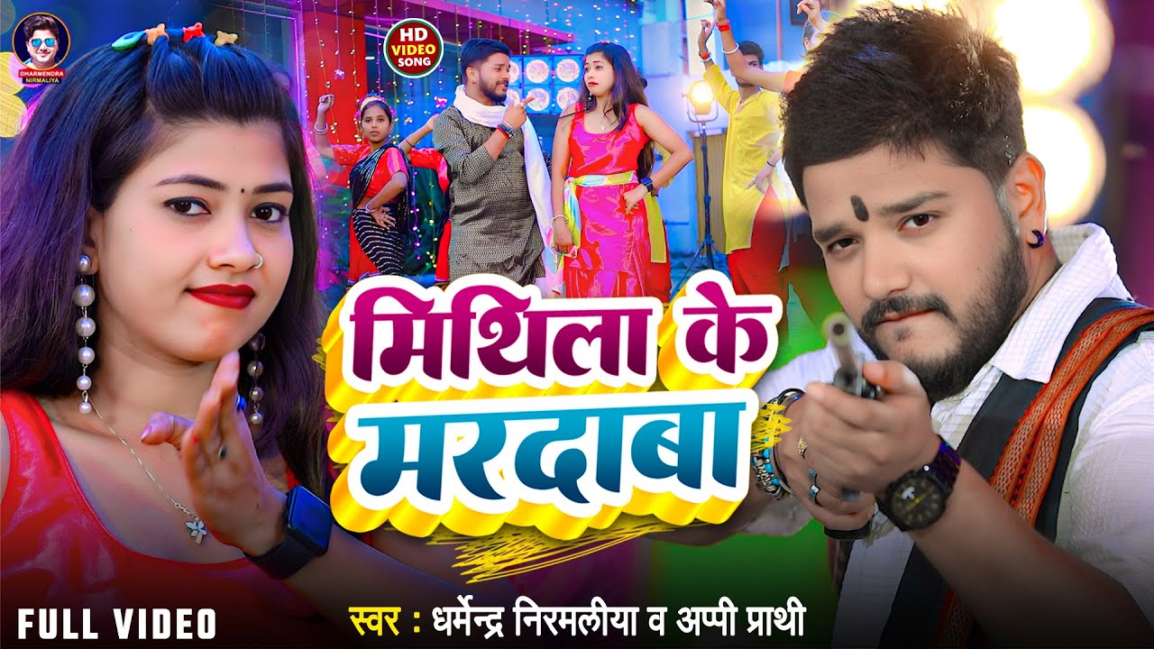 Video | मिथिला के मरदाबा | Dharmendra Nirmaliya | Mithila Ke Mardaba | New Maithili Song 2025