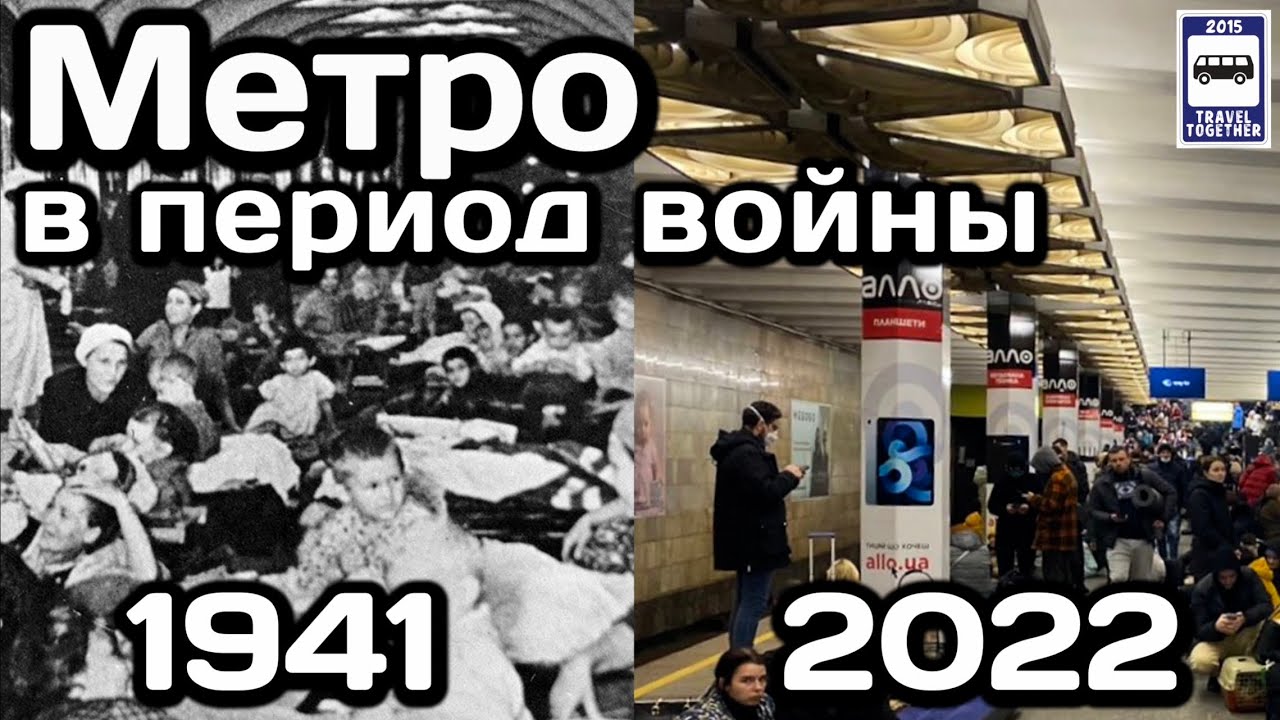 🚇Метро в период войны. 1941 / 2022 | Subway during the war. 1941 / 2022