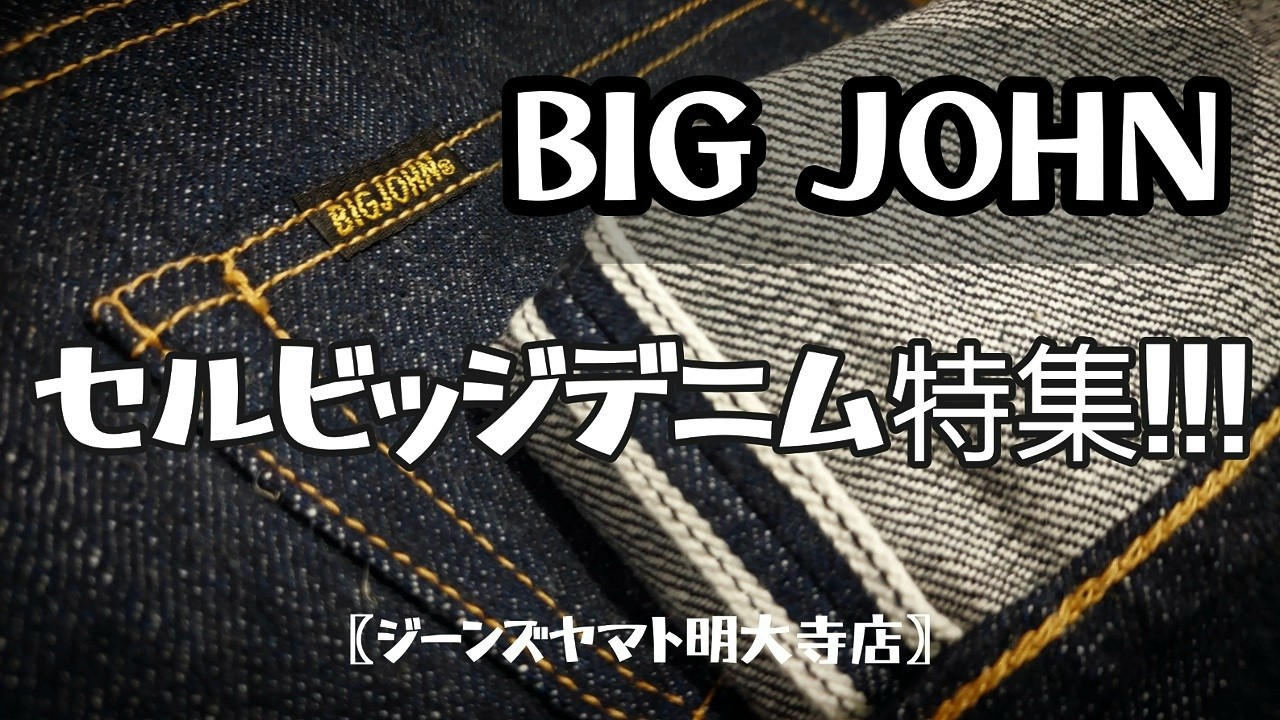 岡崎市　BIGJOHN　セルビッジデニム　RARE　EXTRA　大戦モデル　生デニム　リジッド　ヴィンテージジーンズ　デニムセットアップ　デニムジャケット　明大寺店   アメカジ　愛知　三河　岡崎城