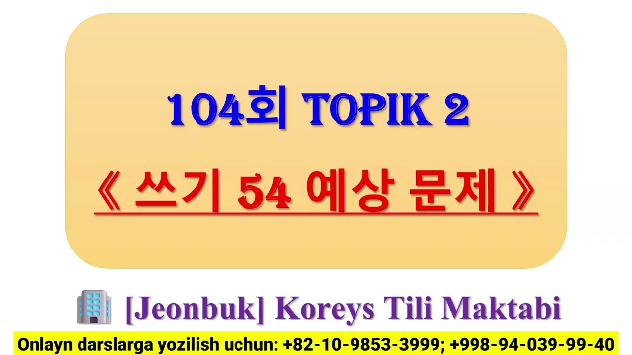 👨‍🏫 Zafarjon 선생님: 104회 TOPIK 2 || 쓰기 54 예상문제 #1