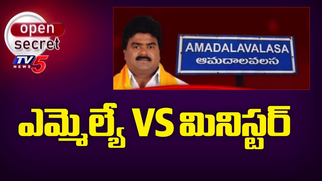 Open Secret : ఎమ్మెల్యే VS మినిస్టర్ | MLA Kuna Ravi Kumar Vs Kinjarapu Family | Amadalavalasa | TV5