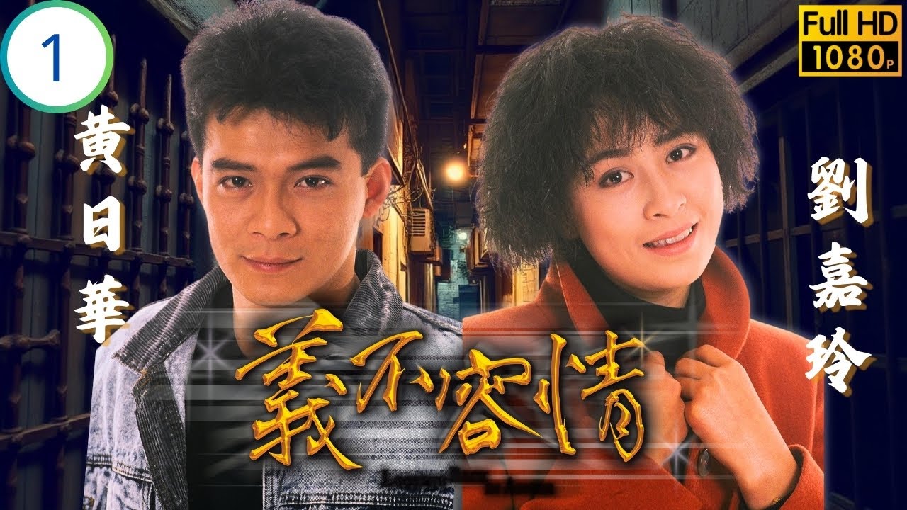 影后(嘉玲姐)劉嘉玲主演 | TVB時裝劇 | 藍潔瑛(芬芳)被判死刑 | 黃日華 | 溫兆倫 | 劉嘉玲 | 周海媚 | 義不容情 01/50 | 粵語 | 1998