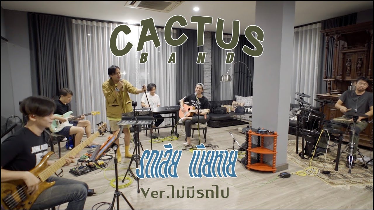 เพลง รถเสียเมียหาย Ver.ไม่มีรถไป