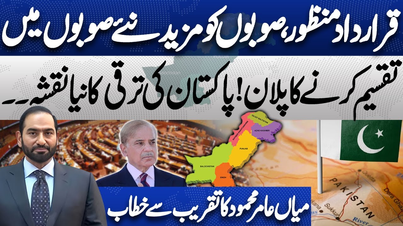 Plan for New Provinces in Pakistan | Development Vision, Resolution Passed |Mian Amer Mahmood Speech